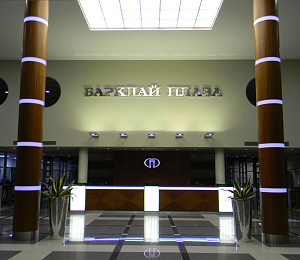 Бизнес-центр "Барклай Плаза II"