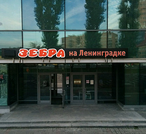 Фитнес-центр "Зебра" 1 15.0  Продажа