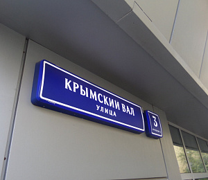 Бизнес-центр "Крымский Вал"